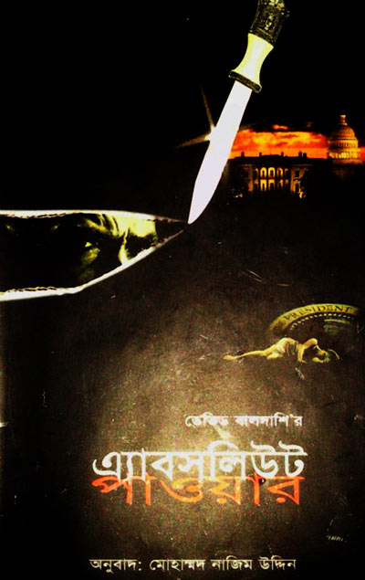 এ্যাবসলিউট পাওয়ার - মোহাম্মদ নাজিম উদ্দিন (Absolute Power - Nazim Uddin)