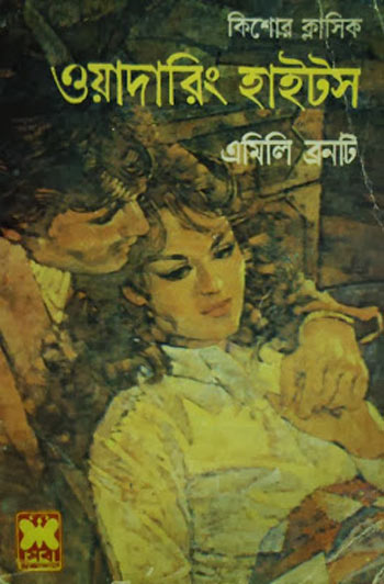 ওয়াদারিং হাইটস - নিয়জ মোর্শেদ (Wuthering Heights - Niaz Morshed)