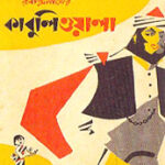 কাবুলিওয়ালা – রবীন্দ্রনাথ ঠাকুর (Kabuliwala by Rabindranath Tagore)