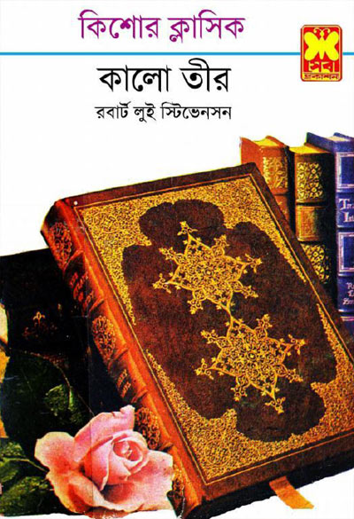 কালো তীর - নিয়াজ মোর্শেদ (Kalo Tir Robert - Niaz Morshed)