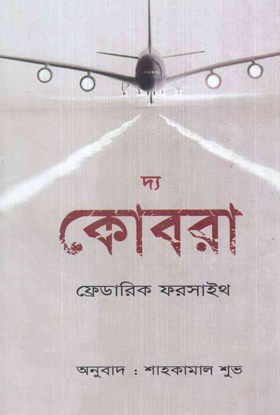 কোবরা - শাহ কামাল শুভ (Cobra by Shah Kamal Shuvo)