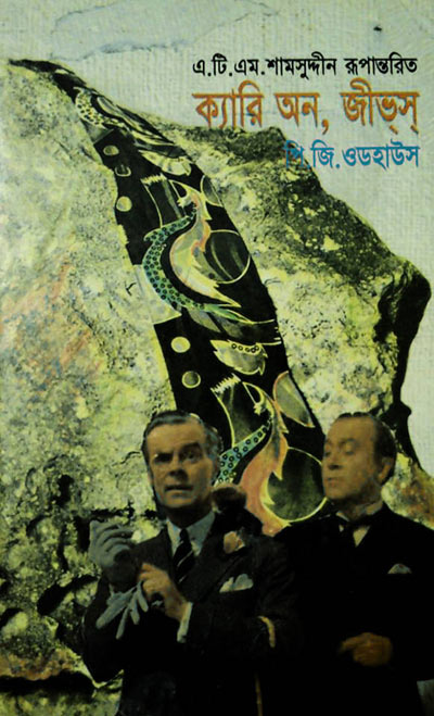 ক্যারি অন, জীভস - এ.টি.এম. শামসুদ্দীন (Carry On, Jeeves - A.T.M. Shamsuddin)