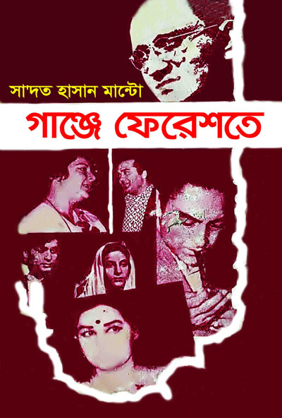 গাঞ্জে ফেরেশতে - সাদত হাসান মান্টো (Ganje Fereshtey - Saadat Hasan Manto)