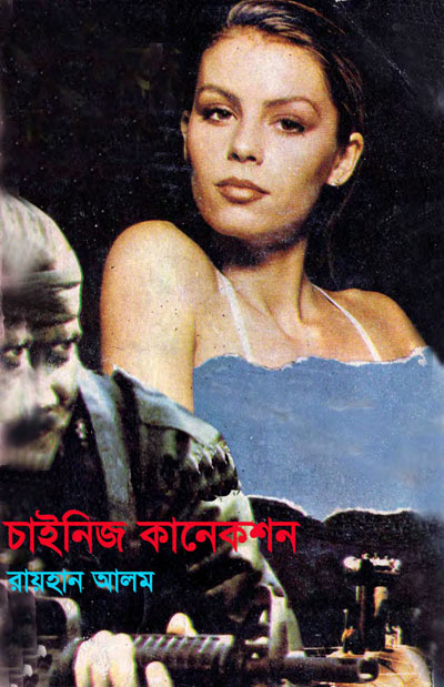 চাইনিজ কানেকশন - রায়হান আলম (Chinese Connection by Raihan Alom)