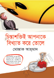 চিন্তাশক্তিই আপনাকে বিখ্যাত করে তোলে - মোস্তাক আহ্‌মাদ