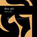জীবন স্মৃতি – রবীন্দ্রনাথ ঠাকুর (Jibon Smriti by Rabindranath Tagore)