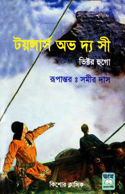 টয়লার্স অভ দ্য সী - সমীর দাস (Toilers of the Sea - Sameer Das)
