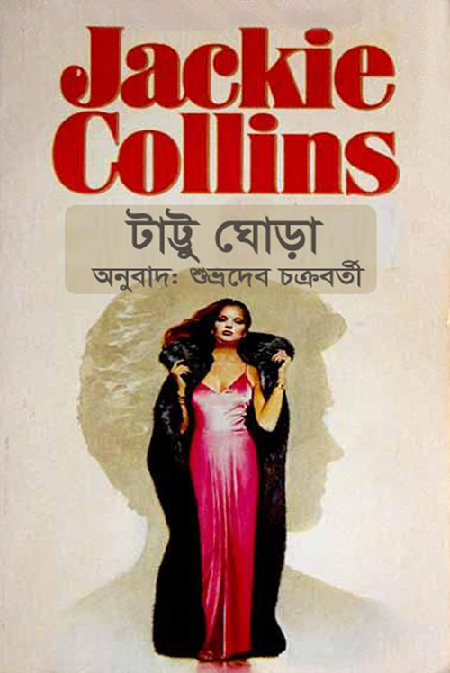 টাট্টু ঘোড়া - শুভ্রদেব চক্রবর্তী (Tattu Ghora by Shuvrodev Chakraborty)