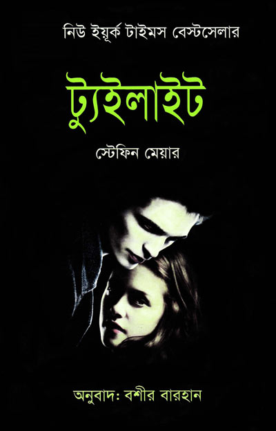 ট্যুইলাইট - বশীর বারহান (Twilight - Bashir Barhan)