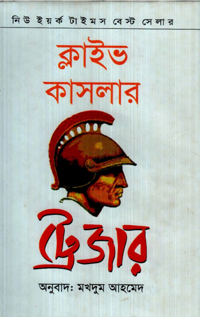 ট্রেজার - মখদুম আহমেদ (Treasure - Makhdum Ahmed)