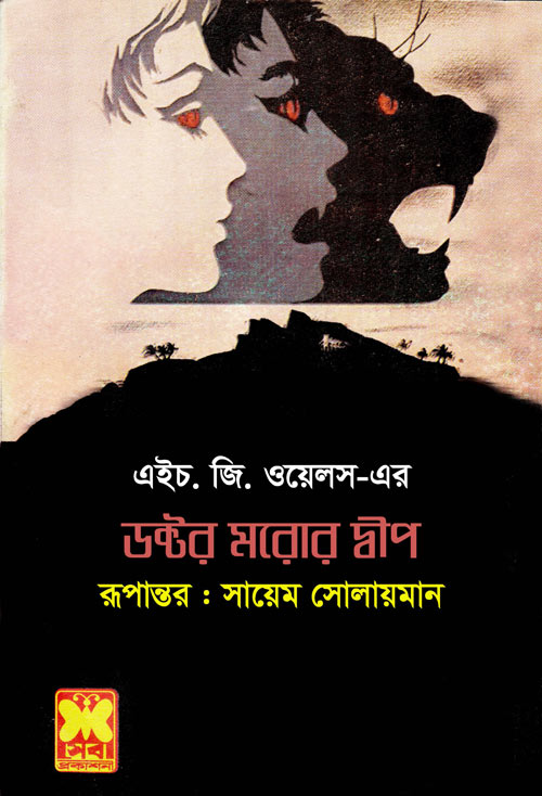 ডক্টর মরোর দ্বীপ - সায়েম সোলায়মান (Dr. Moror Dip - Sayem Solaiman)