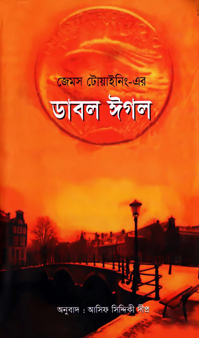 ডাবল ঈগল - আফিস সিদ্দিকী দীপ্ত (Double Eagle - Asif Siddiqui Deepro)