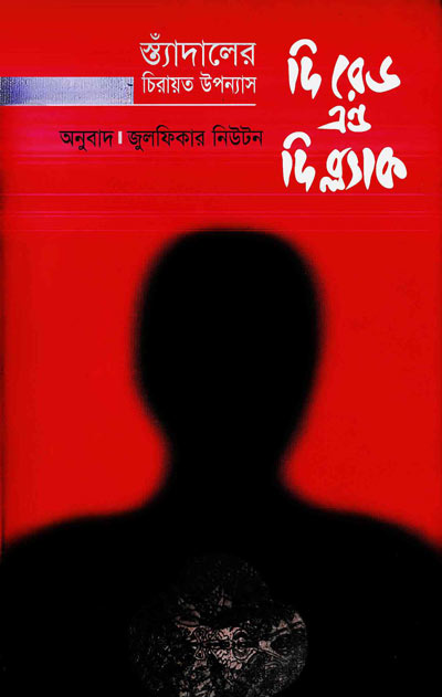 ডি রেড এন্ড দি ব্ল্যাক - জুলফিকার নিউটন (The Red The Black by Zulfikar Newton)