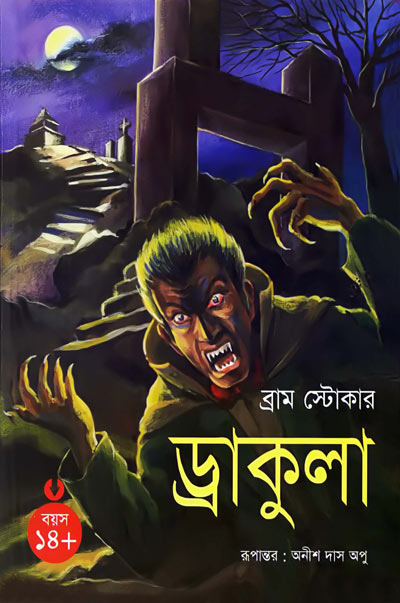 ড্রাকুলা - অনীশ দাস অপু (Dracula by Anish Das Apu)