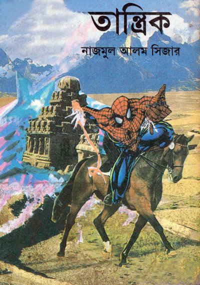 তান্ত্রিক - নাজমুল আলম সিজার (Tantrik - Nazmul Alam Sizar)