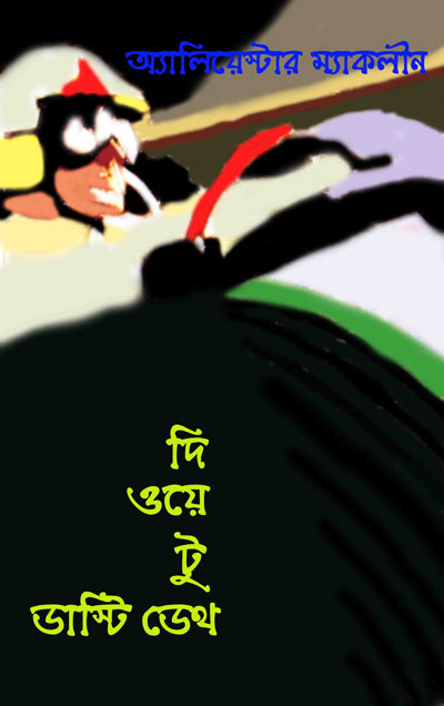 দি ওয়ে টু ডাস্টি ডেথ - পৃথ্বীরাজ সেন (The Way to Dusty Death- Pritthiraj Sen )