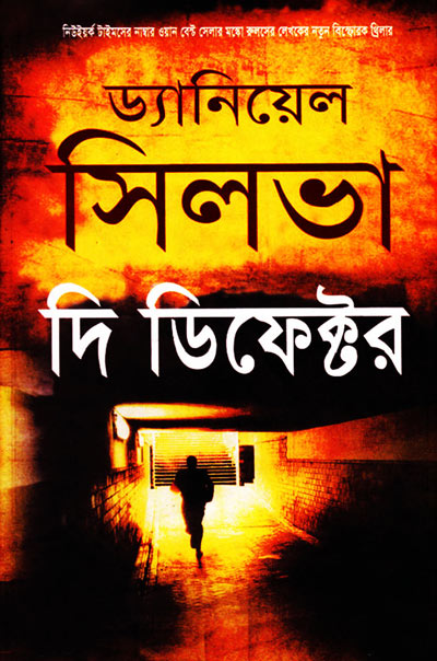 দি ডিফেক্টর - সাদেকুল আহসান কল্লোল (The Defector by Sadequl Ahsan Kollol)