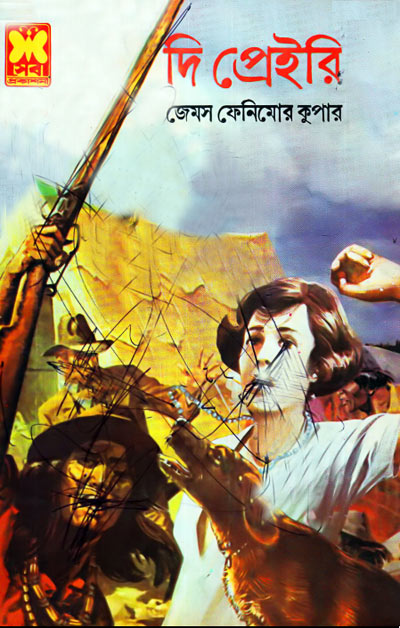 দি প্রেইরি (The Prairie - Bishu Chowdhury)