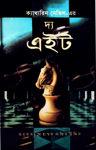 দ্য এইট - মোহাম্মদ নাজিম উদ্দিন (Eight - Nazim Uddin)