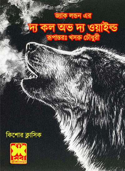 দ্য কল অভ দ্য ওয়াইল্ড - খসরু চৌধুরী (The Call of The Wild by Khusru Chowdhury)