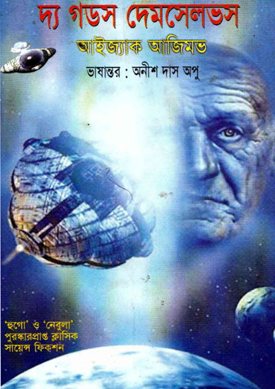 দ্য গডস দেমসেলভস - অনীশ দাস অপু (The Gods Themselves - Anish Das Apu)