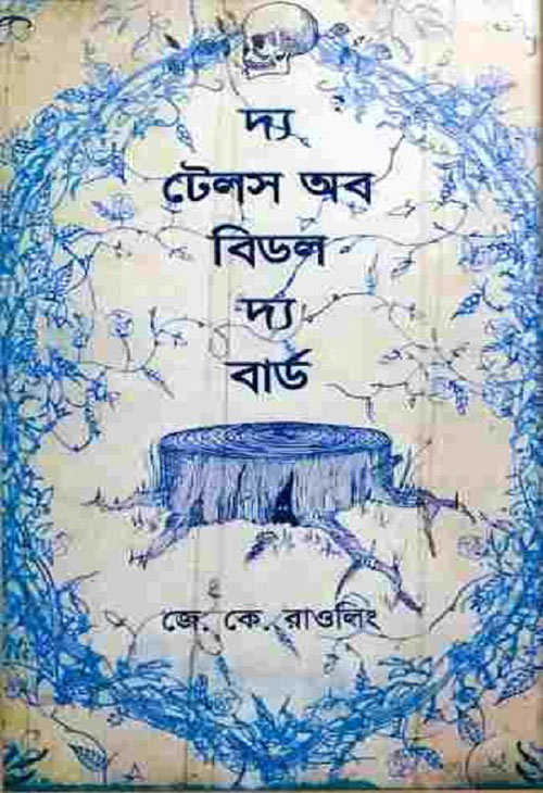 দ্য টেলস অব বিডল দ্য বার্ড (The Tales Of Beedle The Bard - J.K. Rowling)
