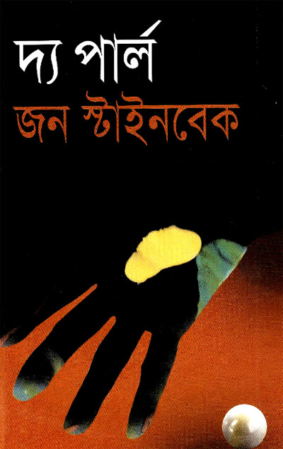 দ্য পার্ল - খন্দকার মজহারুল করিম (The Pearl - Khondokar Mazharul Karim)
