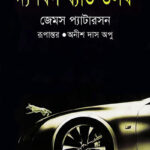 দ্য বিগ ব্যাড উলফ - অনীশ দাস অপু (The Big Bad Wolf - Anish Das Apu)