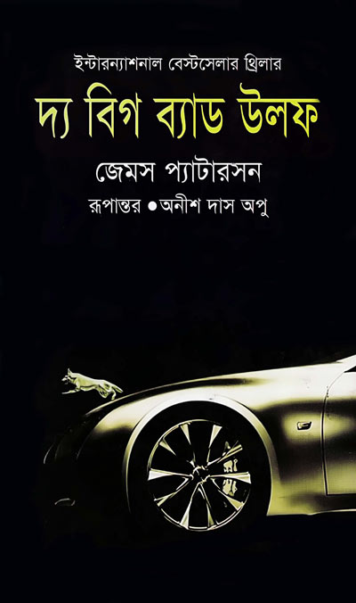 দ্য বিগ ব্যাড উলফ - অনীশ দাস অপু (The Big Bad Wolf - Anish Das Apu)
