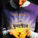 দ্য মুনস্টোন - মেহেদী ইসলাম (The Moonstone - Mehedi Islam)