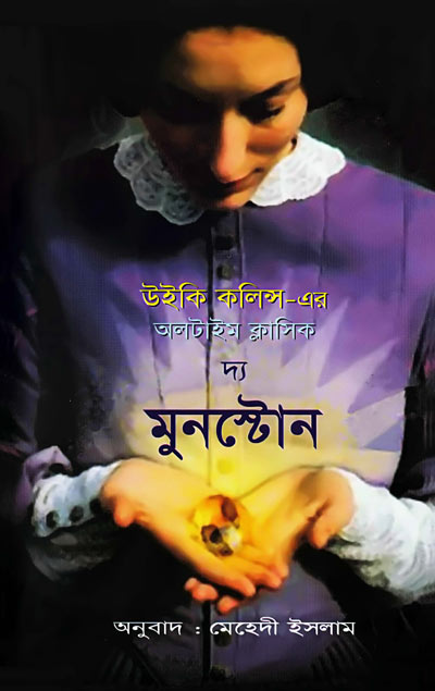 দ্য মুনস্টোন - মেহেদী ইসলাম (The Moonstone - Mehedi Islam)
