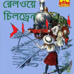 দ্য রেলওয়ে চিলড্রেন - কাজী আনোয়ার হোসেন (The Railway Children - Qazi Anwar Hussain)