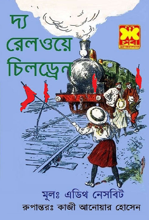 দ্য রেলওয়ে চিলড্রেন - কাজী আনোয়ার হোসেন (The Railway Children - Qazi Anwar Hussain)