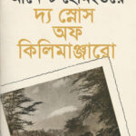 দ্য স্নোস অফ কিলিমাঞ্জারো - মনজুর শামস (The Snows Of Kilimanjaro - Monjur Shams)