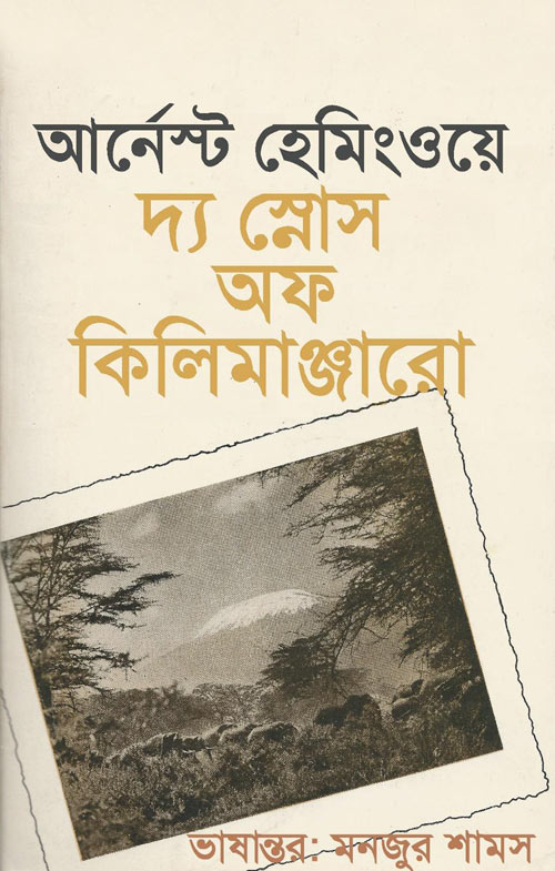 দ্য স্নোস অফ কিলিমাঞ্জারো - মনজুর শামস (The Snows Of Kilimanjaro - Monjur Shams)