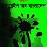 দ্যা রেইপ অব বাংলাদেশ - অ্যান্থনী মাসকারেণহাস (The Rape of Bangladesh by Rabindranath Trivedi)