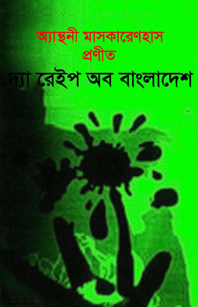 দ্যা রেইপ অব বাংলাদেশ - অ্যান্থনী মাসকারেণহাস (The Rape of Bangladesh by Rabindranath Trivedi)