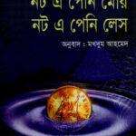 নট এ পেনি মোর নট এ পেনি লেস - মখদুম আহমেদ (Not A Penny More Not A Penny Less - Makhdum Ahmed)