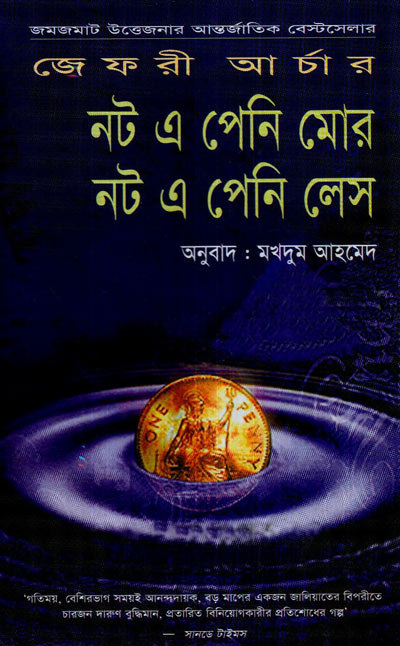নট এ পেনি মোর নট এ পেনি লেস - মখদুম আহমেদ (Not A Penny More Not A Penny Less - Makhdum Ahmed)