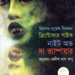 নাইট অভ দ্য ভ্যাম্পায়ার - অনীশ দাস অপু (Night of The Vampire by Anish Das Apu)