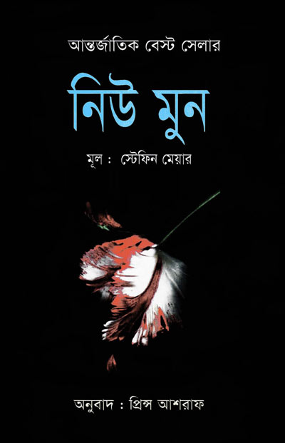 নিউ মুন - প্রিন্স আশরাফ (New Moon - Prince Ashraf)