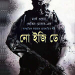 নো ইজি ডে - মোহাম্মদ নাজিম উদ্দিন এবং রবিন জামান খান (No Easy Day - Nazim Uddin and Robin Zaman Khan)