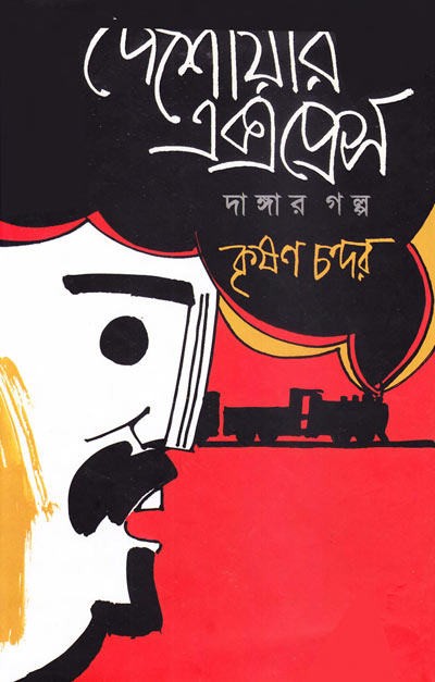 পেশোয়ার এক্সপ্রেস - কৃষণ চন্দর (Peshowar Espress - Zafar Alam)