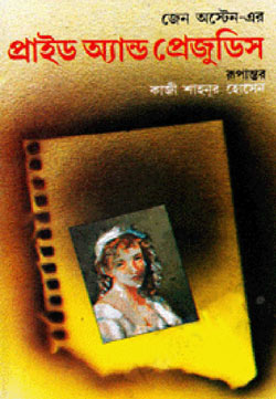 প্রাইড অ্যান্ড প্রেজুডিস - কাজী আনোয়ার হোসেন (Pride And Prejudice - Qazi Anwar Hossain)