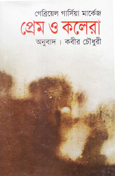 প্রেম ও কলেরা - কবীর চৌধুরী (Prem O Cholera - Kabir Chowdhury)