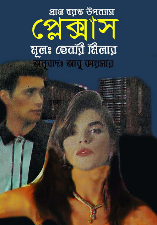 প্লেক্সাস - আবু কায়সার (Plyxas - Abu Kaysar)