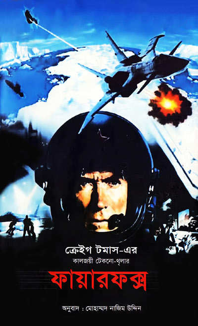 ফায়ারফক্স - মোহাম্মদ নাজিম উদ্দিন (Firefox - Nazim Uddin)