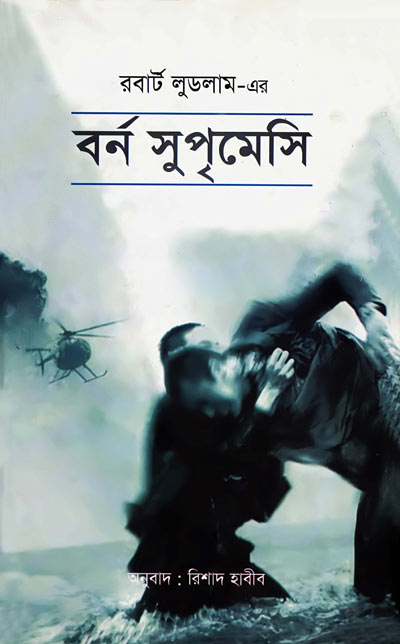 বর্ন সুপৃমেসি - রিশাদ হাবীব (The Bourne Supremacy - Rishad Habib)
