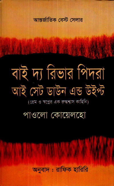 বাই দ্য রিভার পিদরা আই সেট ডাউন এন্ড উইপ্ট (By River Pidra Sat Down And Wept Paulo Coelho - Hafiq Hariri)