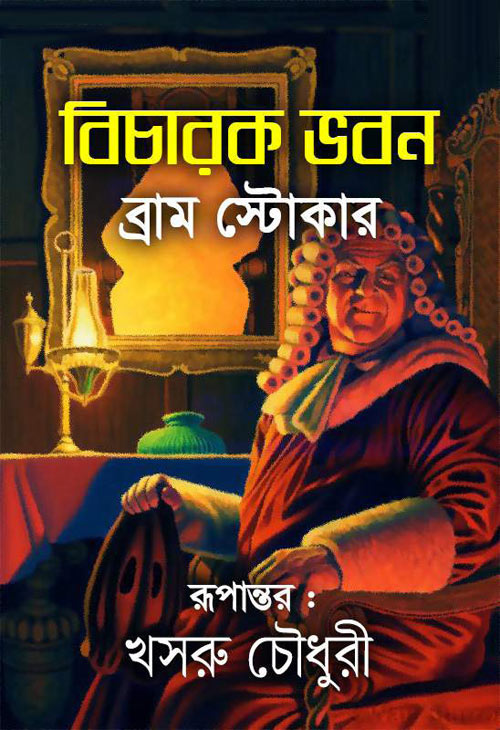 বিচারক ভবন - খসরু চৌধুরী (Bicharak Bhaban - Khusru Chowdhury)